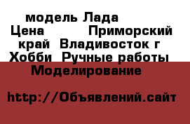 модель Лада 2104  › Цена ­ 250 - Приморский край, Владивосток г. Хобби. Ручные работы » Моделирование   